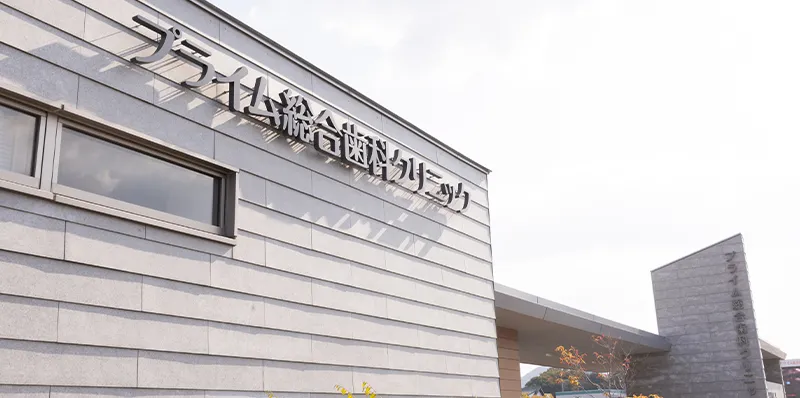 プライム総合歯科クリニックについて