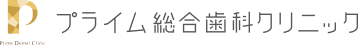プライム総合歯科クリニック