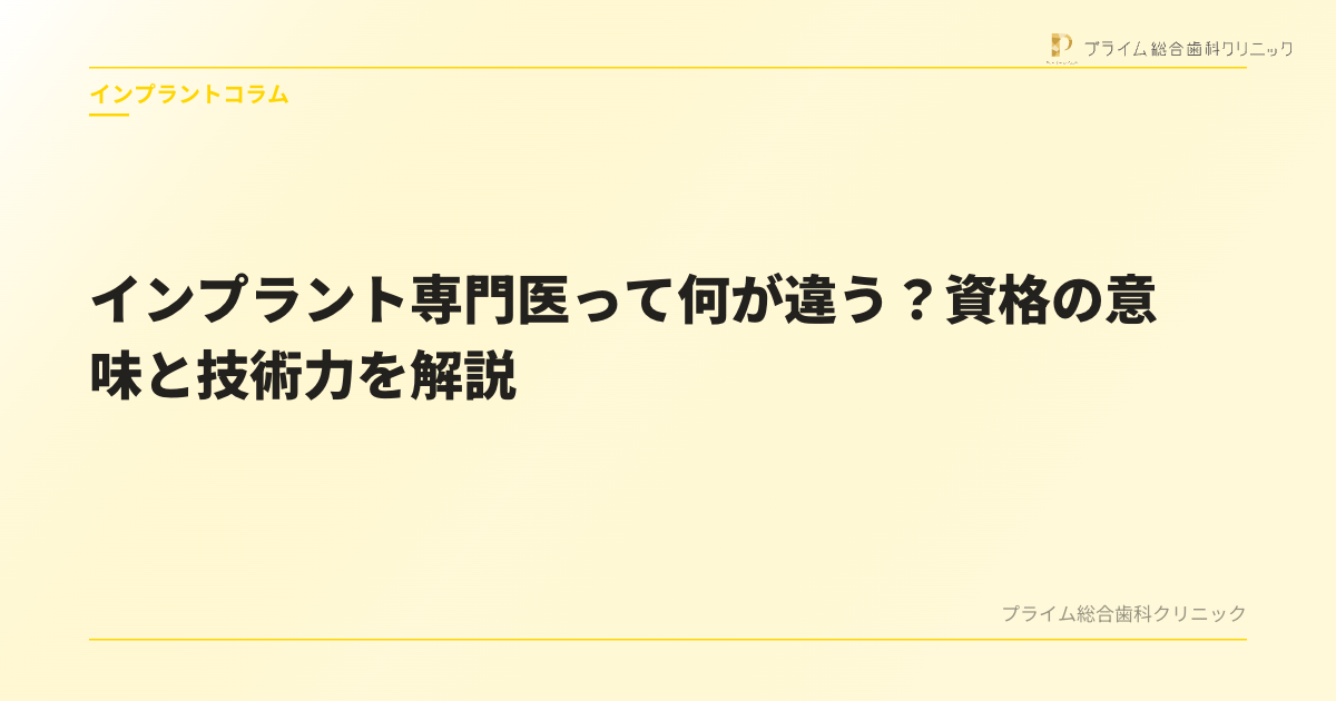 インプラント専門医って何が違う？資格の意味と技術力を解説