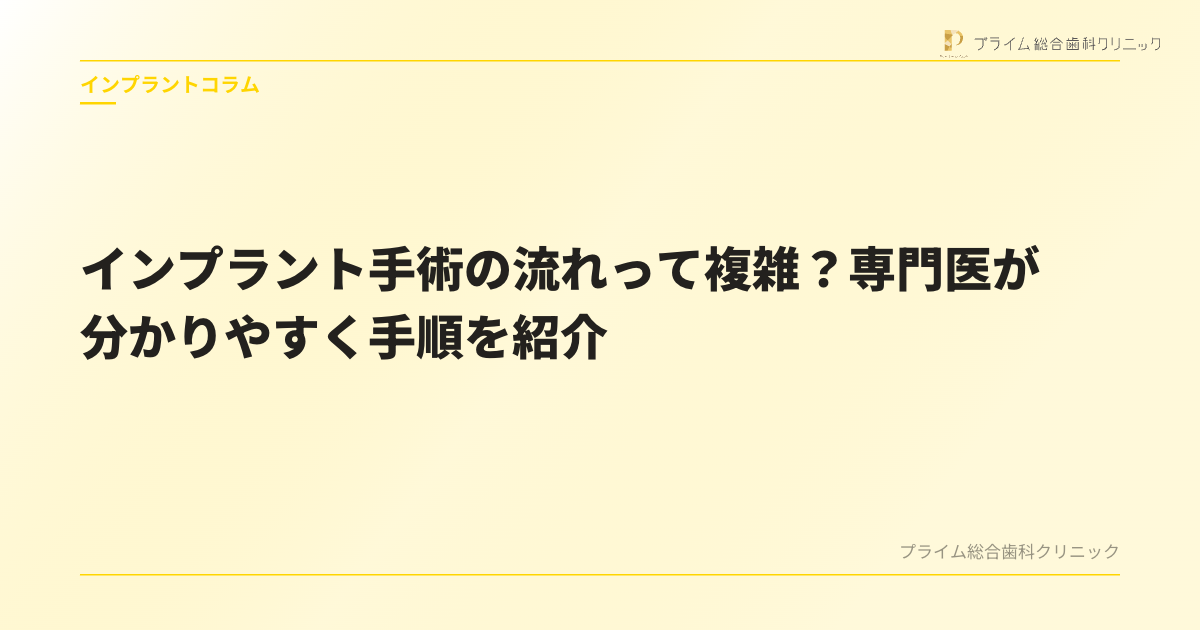 インプラント手術の流れって複雑？専門医が分かりやすく手順を紹介