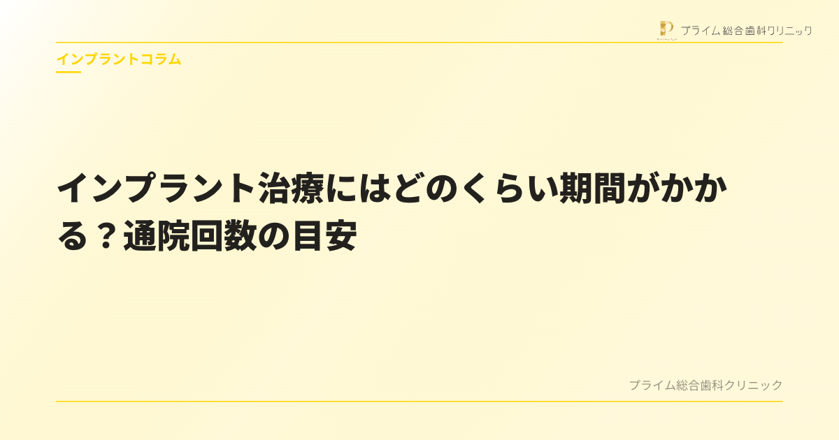 インプラント治療にはどのくらい期間がかかる？通院回数の目安