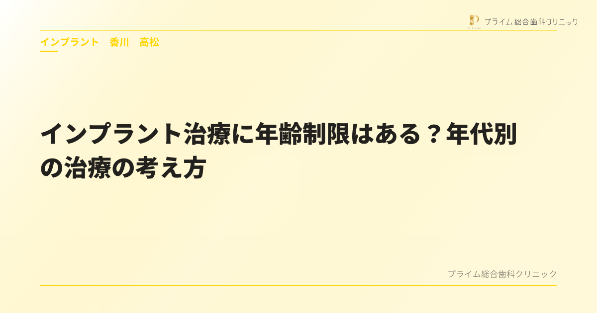 インプラント治療に年齢制限はある？年代別の治療の考え方