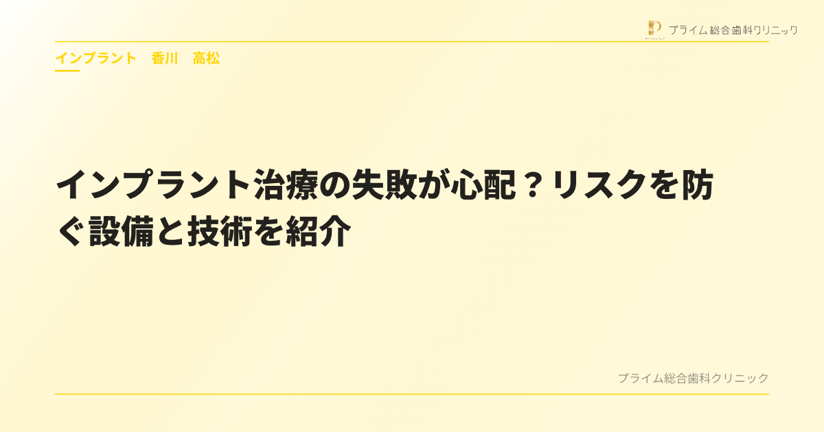 インプラント治療の失敗が心配？リスクを防ぐ設備と技術を紹介
