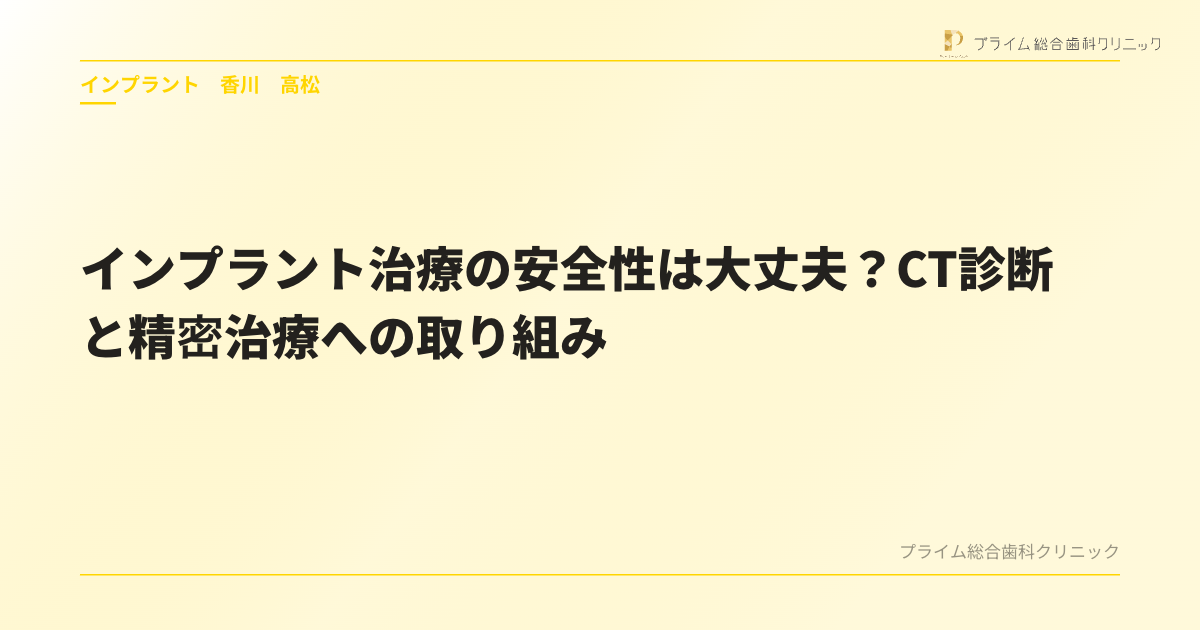 インプラント治療の安全性は大丈夫？CT診断と精密治療への取り組み