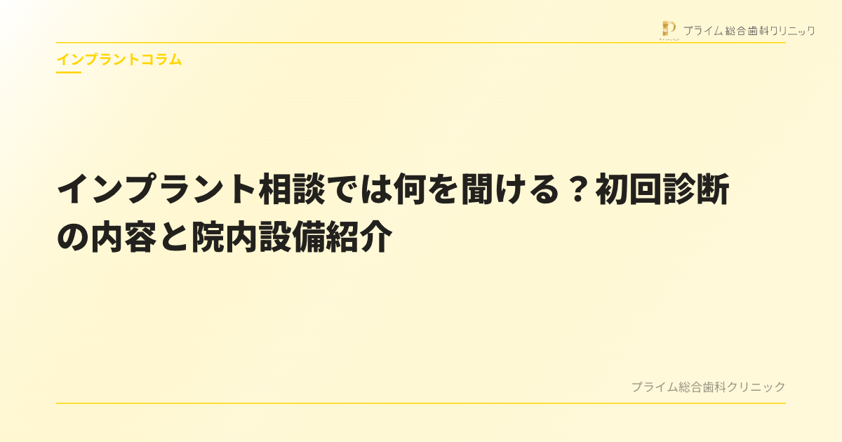 インプラント相談では何を聞ける？初回診断の内容と院内設備紹介
