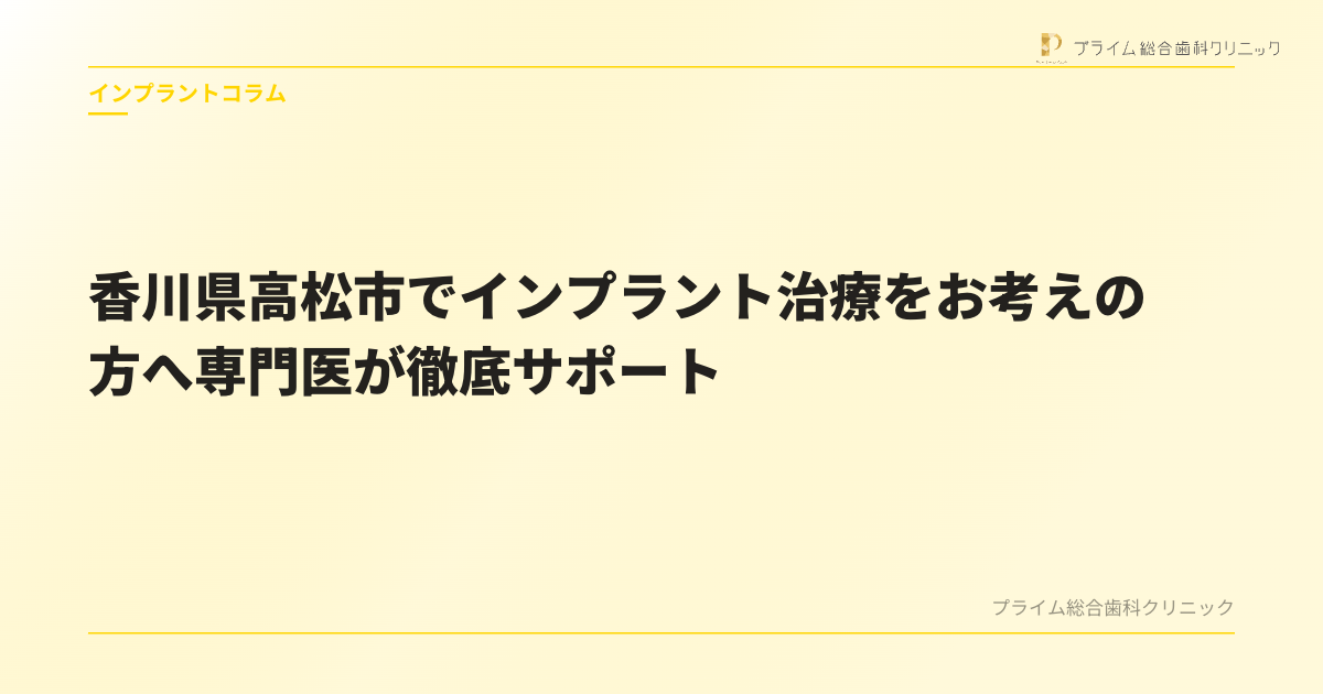 香川県高松市でインプラント治療をお考えの方へ