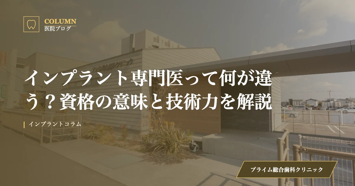 インプラント専門医って何が違う？資格の意味と技術力を解説｜プライム総合歯科クリニックのブログ記事アイキャッチ