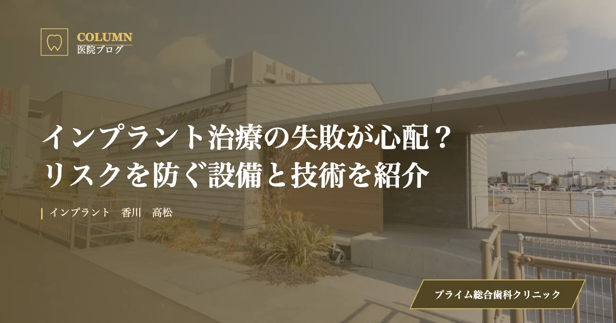 インプラント治療の失敗が心配？リスクを防ぐ設備と技術を紹介｜プライム総合歯科クリニックのブログ記事アイキャッチ