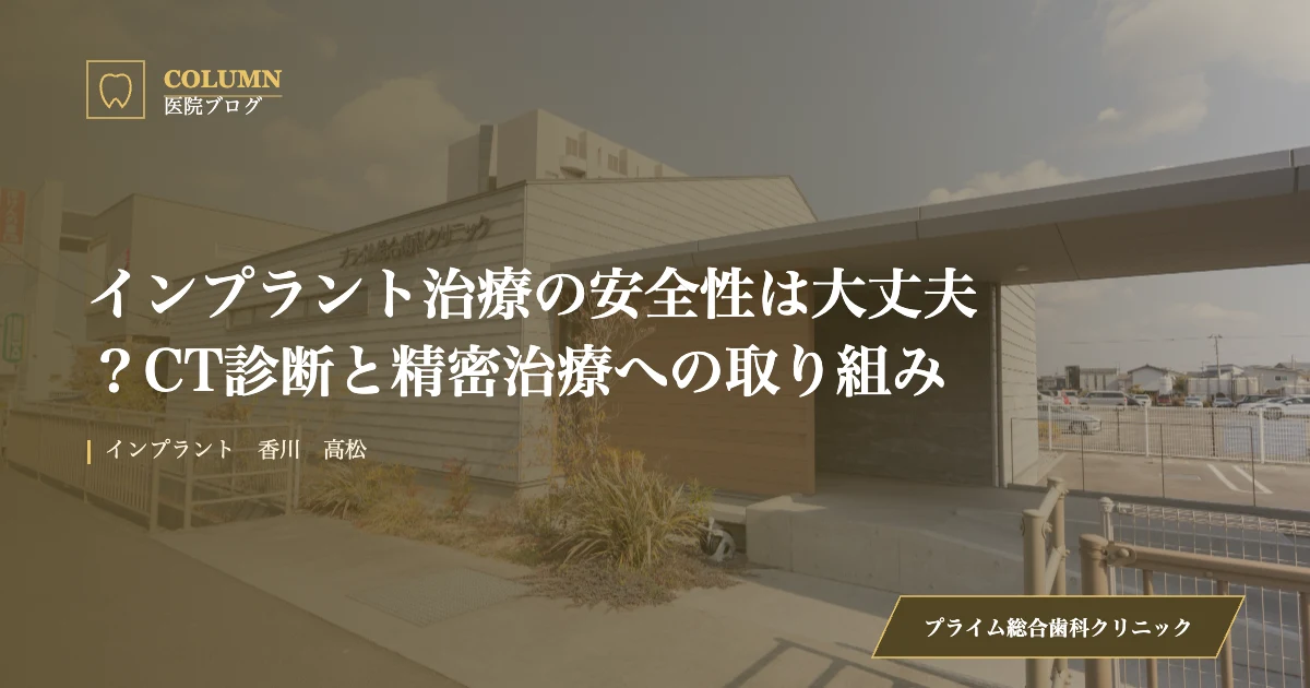インプラント治療の安全性は大丈夫？CT診断と精密治療への取り組み｜プライム総合歯科クリニックのブログ記事アイキャッチ