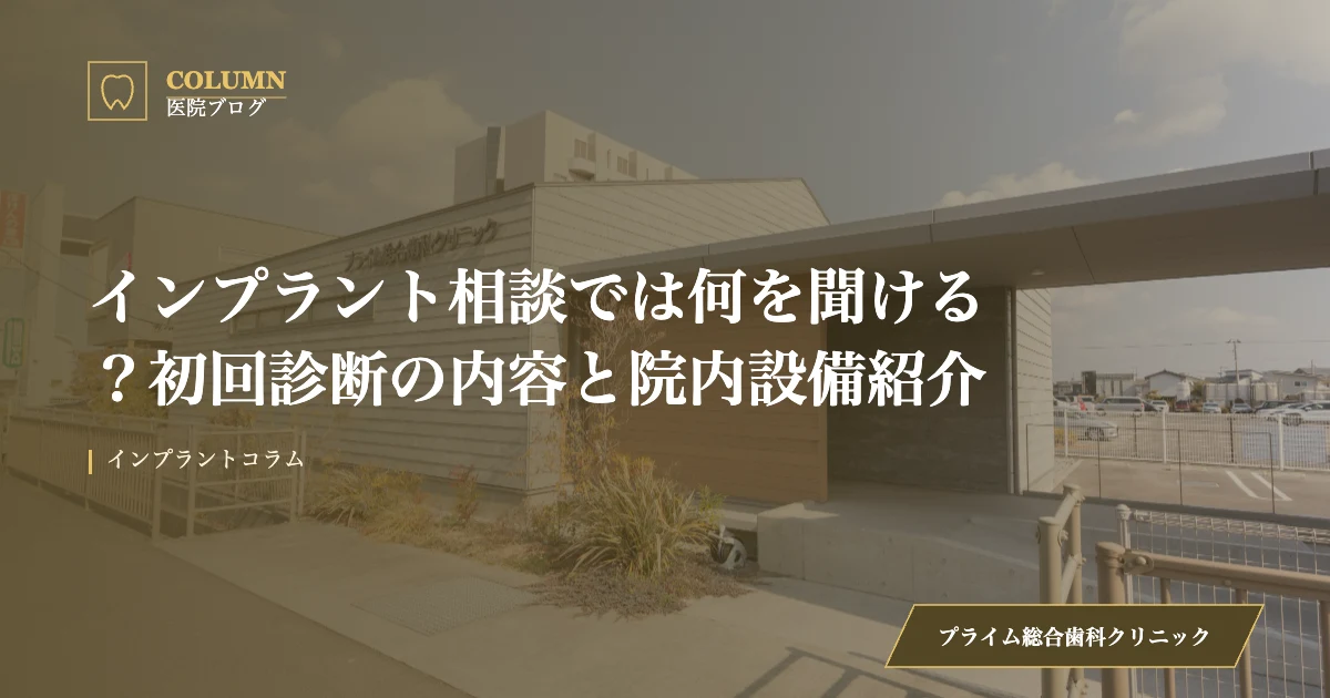 インプラント相談では何を聞ける？初回診断の内容と院内設備紹介