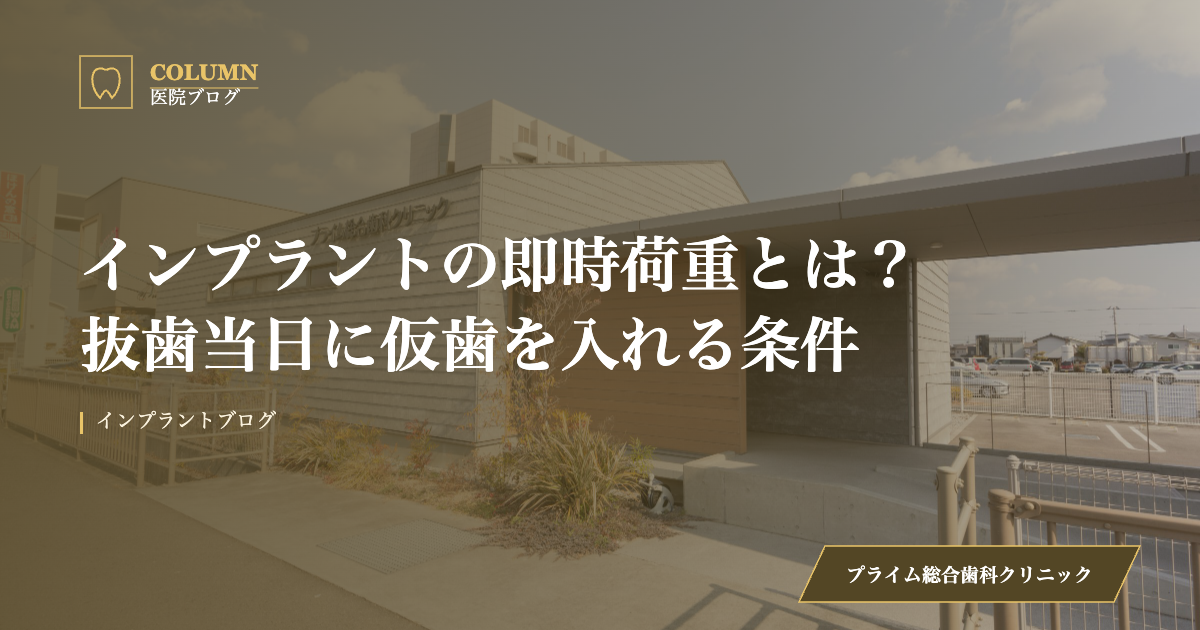 インプラントの即時荷重とは？抜歯当日に仮歯を入れる条件