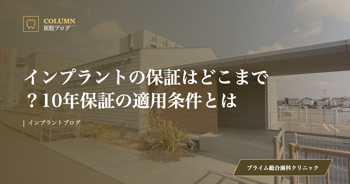 インプラントの保証はどこまで？10年保証の適用条件とは